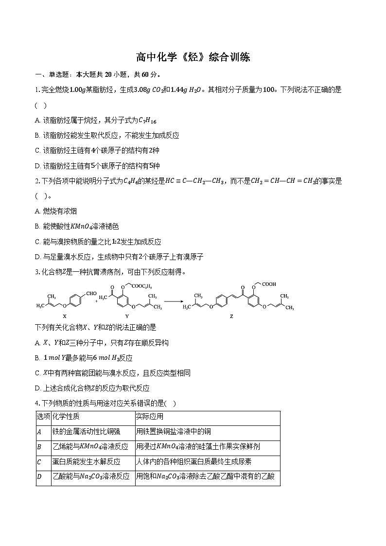 新课标高考化学专题训练 《烃》综合训练第1页