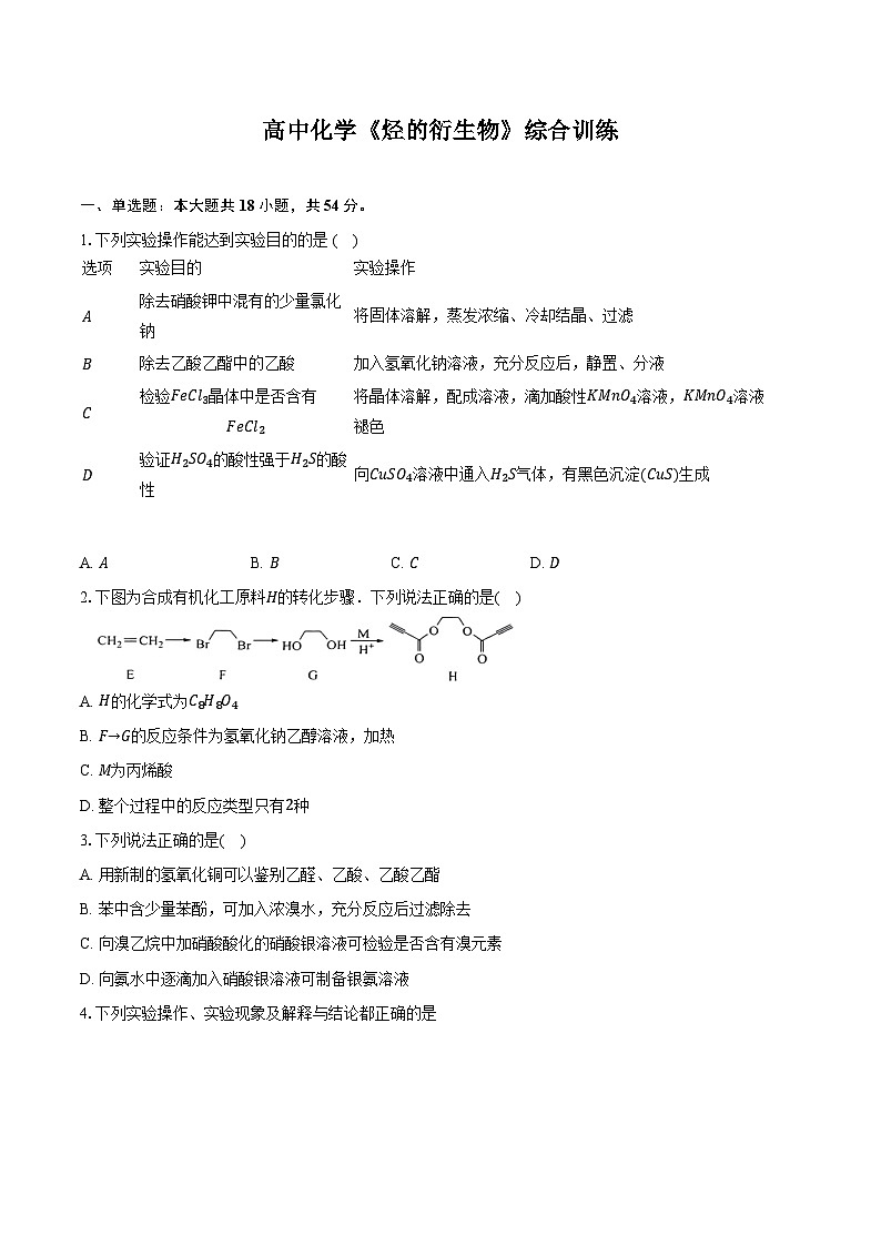 新课标高考化学专题训练 《烃的衍生物》综合训练第1页