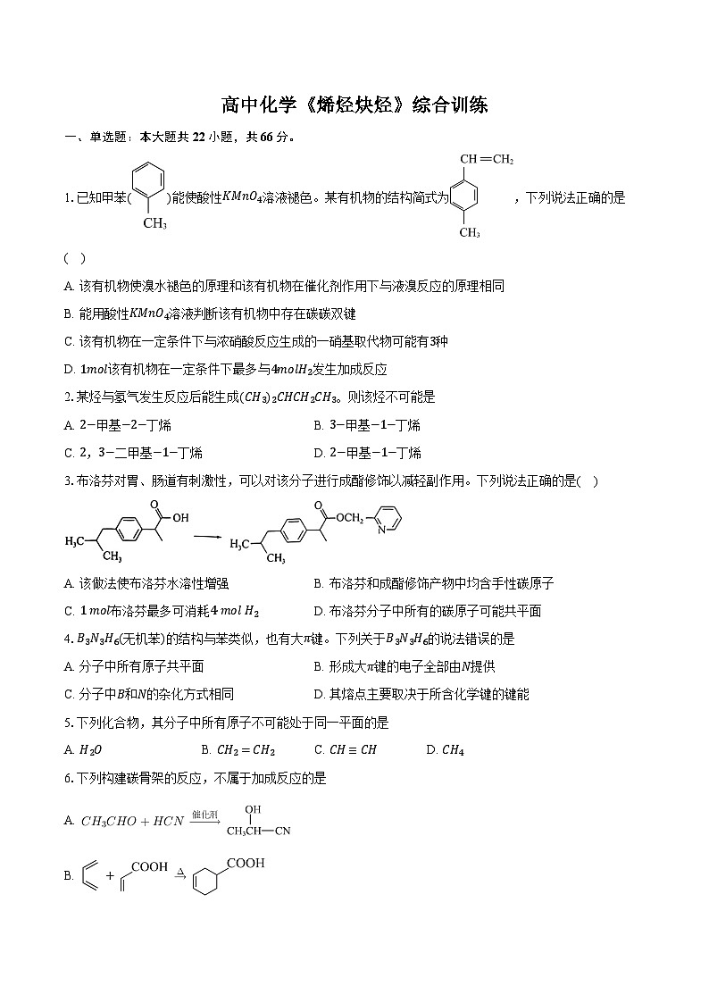 新课标高考化学专题训练 《烯烃 炔烃》综合训练第1页