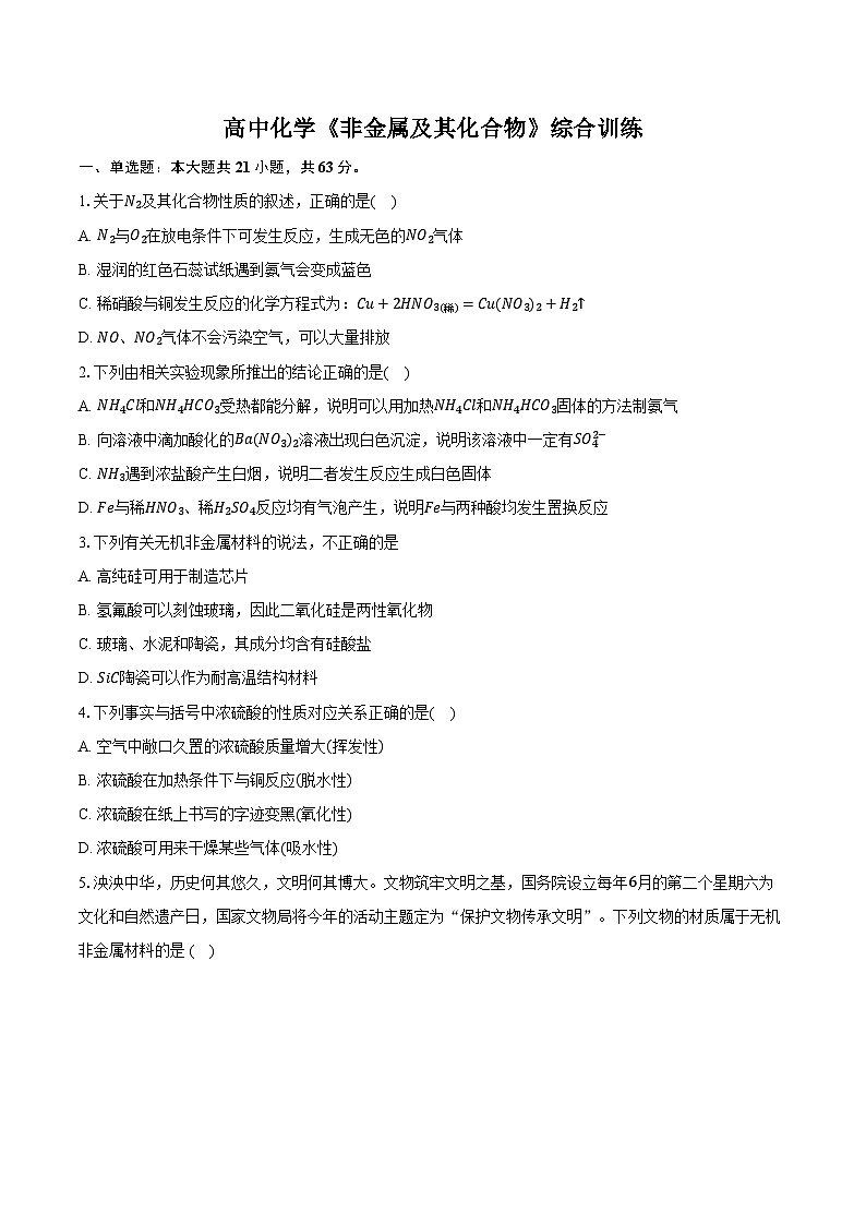 新课标高考化学专题训练 《非金属及其化合物》综合训练第1页