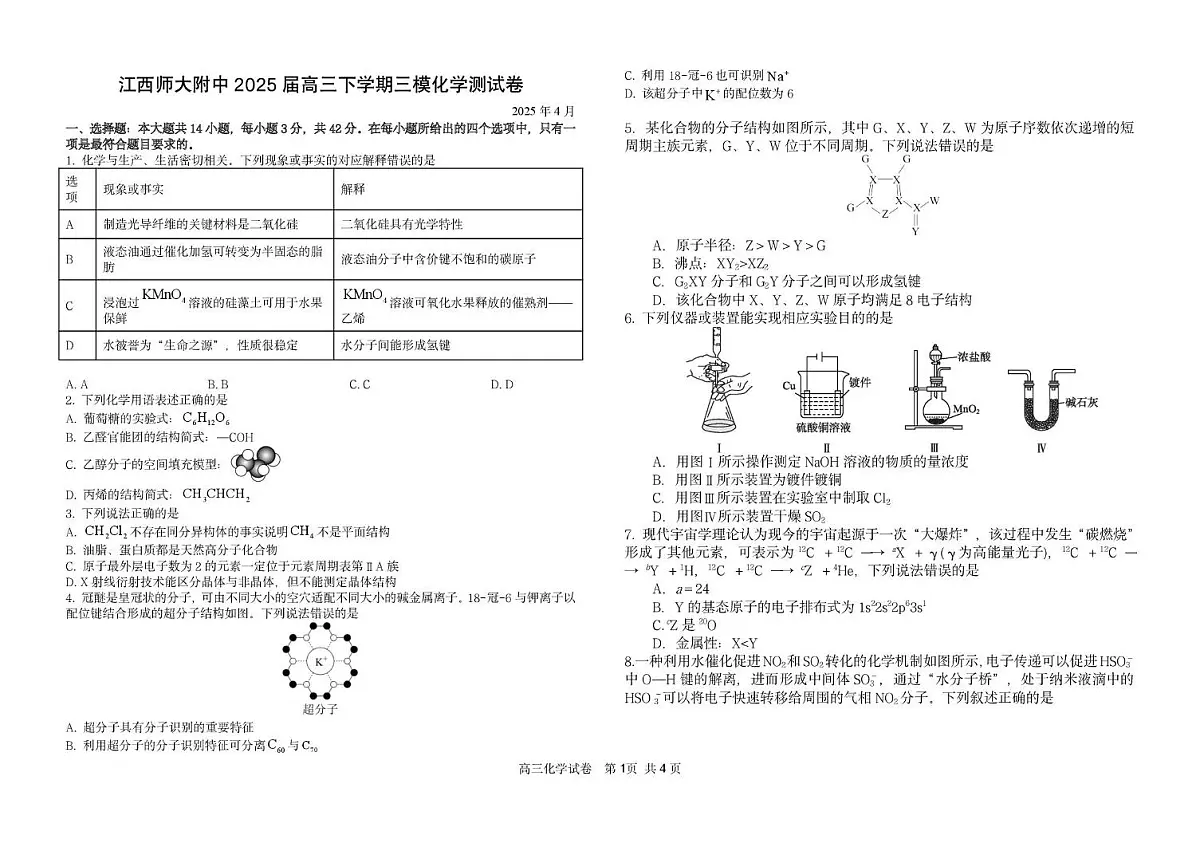 江西师大附中2025届高三下学期三模质量检测化学试题（PDF版，无答案）第1页