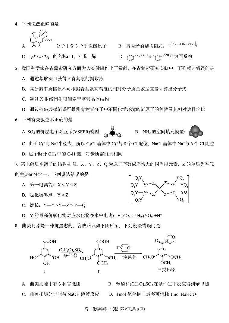 浙江省金兰教育合作组织2024-2025学年高二下学期4月期中考试化学试卷含答案第2页