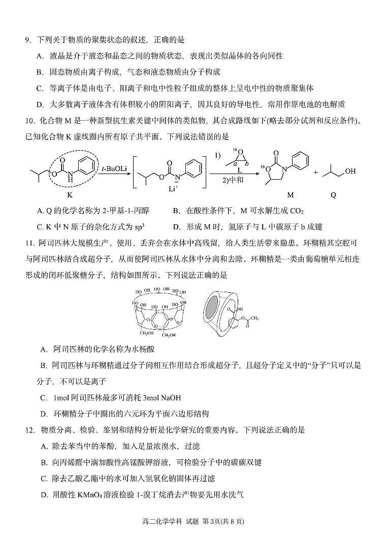 浙江省金兰教育合作组织2024-2025学年高二下学期4月期中考试化学试卷含答案第3页