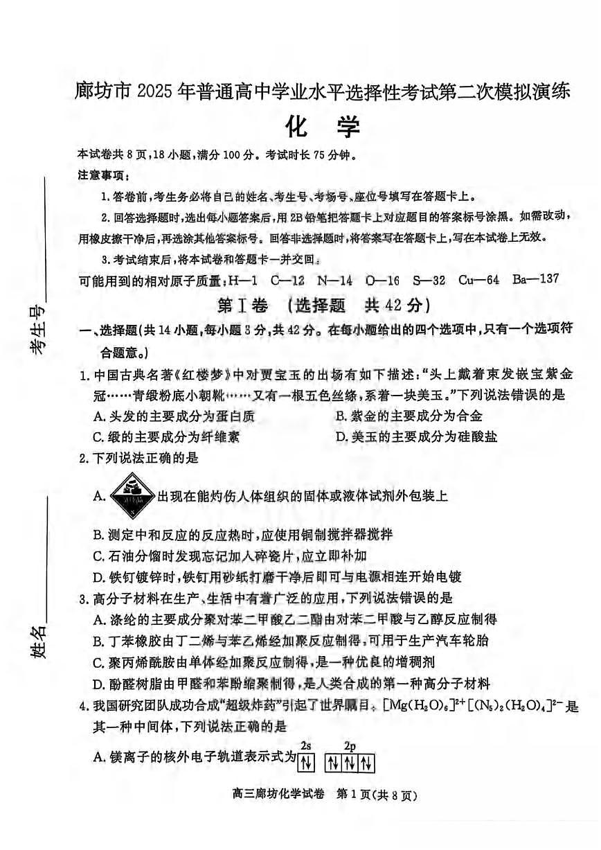 化学丨河北省唐山市2025届高三下学期4月高中学业水平第二次模拟化学试卷及答案第1页
