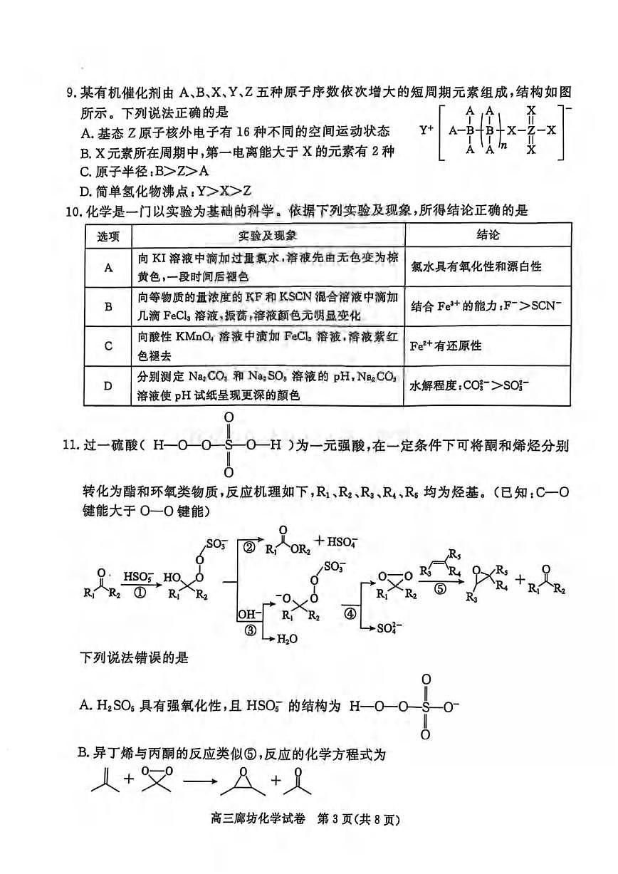 化学丨河北省唐山市2025届高三下学期4月高中学业水平第二次模拟化学试卷及答案第3页