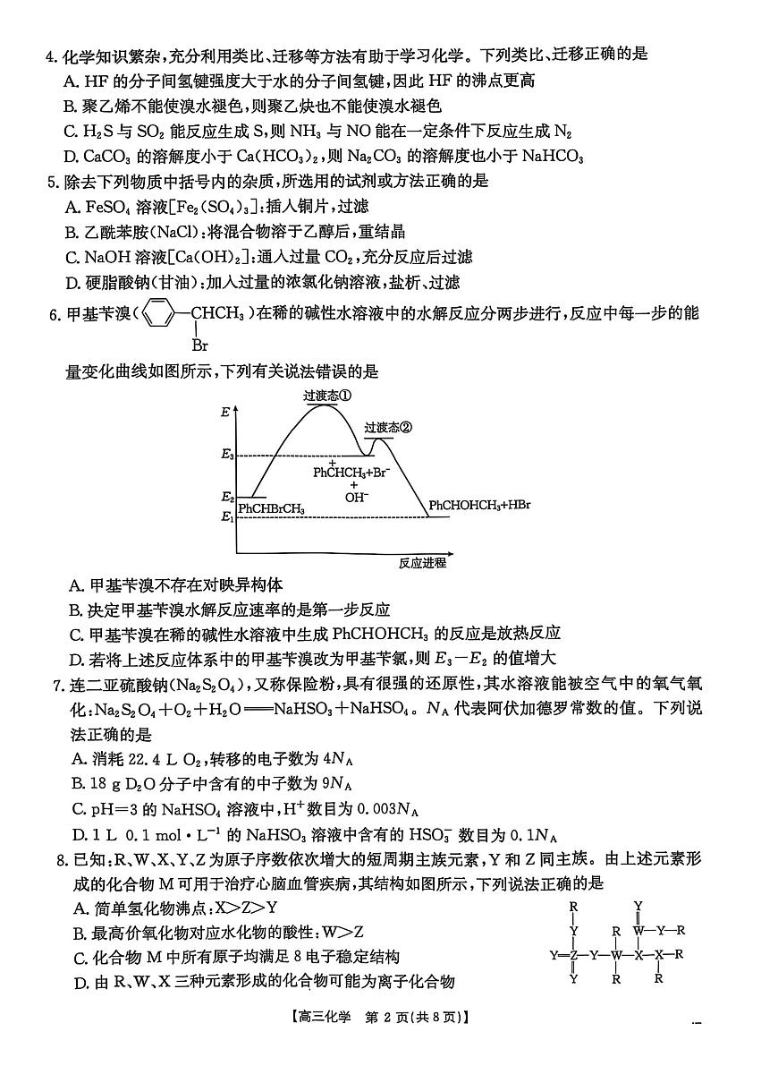 2025届河北省“五个一”名校联盟高三下学期4月联考化学试题（含答案）第2页