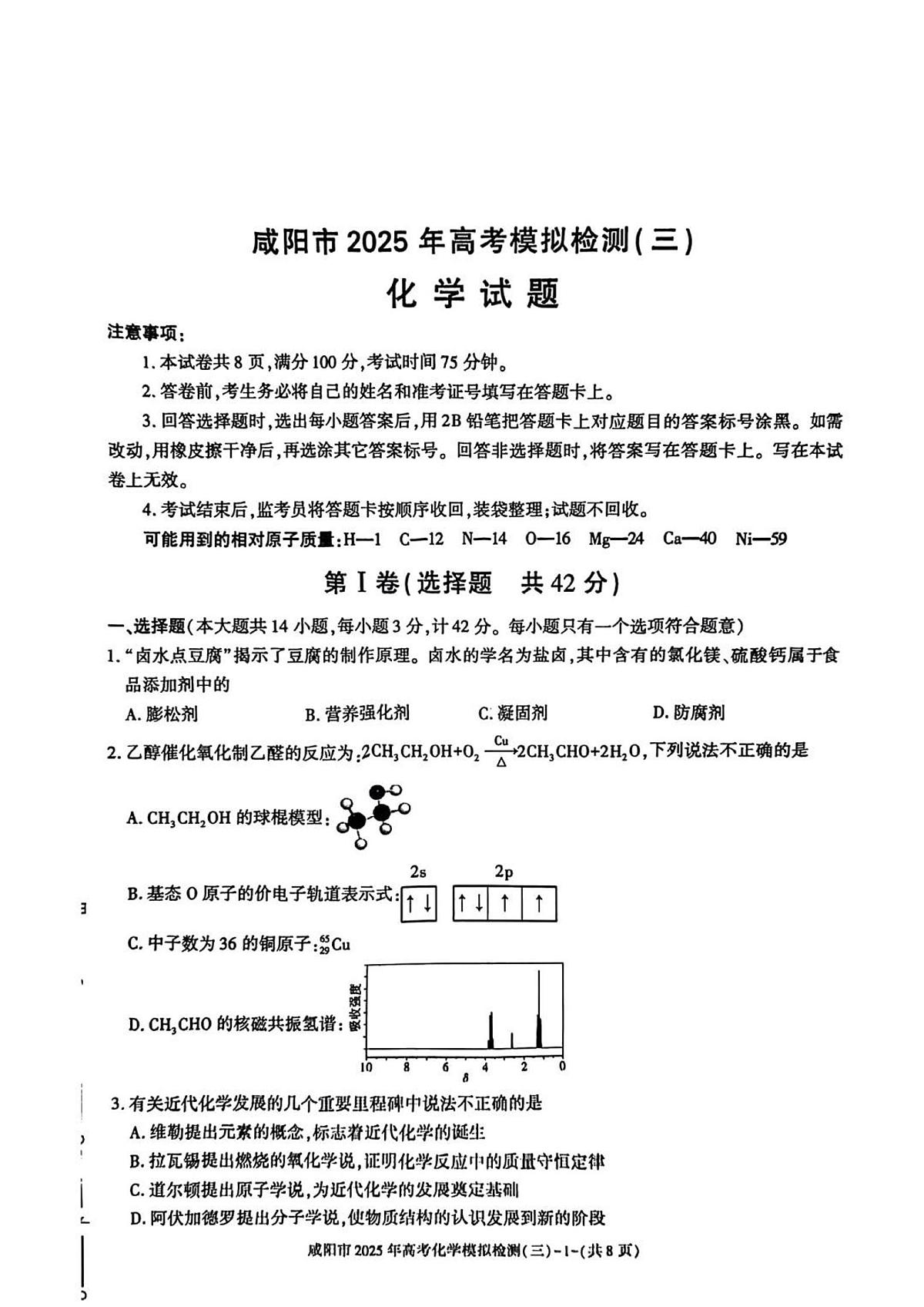 陕西省咸阳市2025届高三高考模拟第三次模拟-化学试题+答案第1页