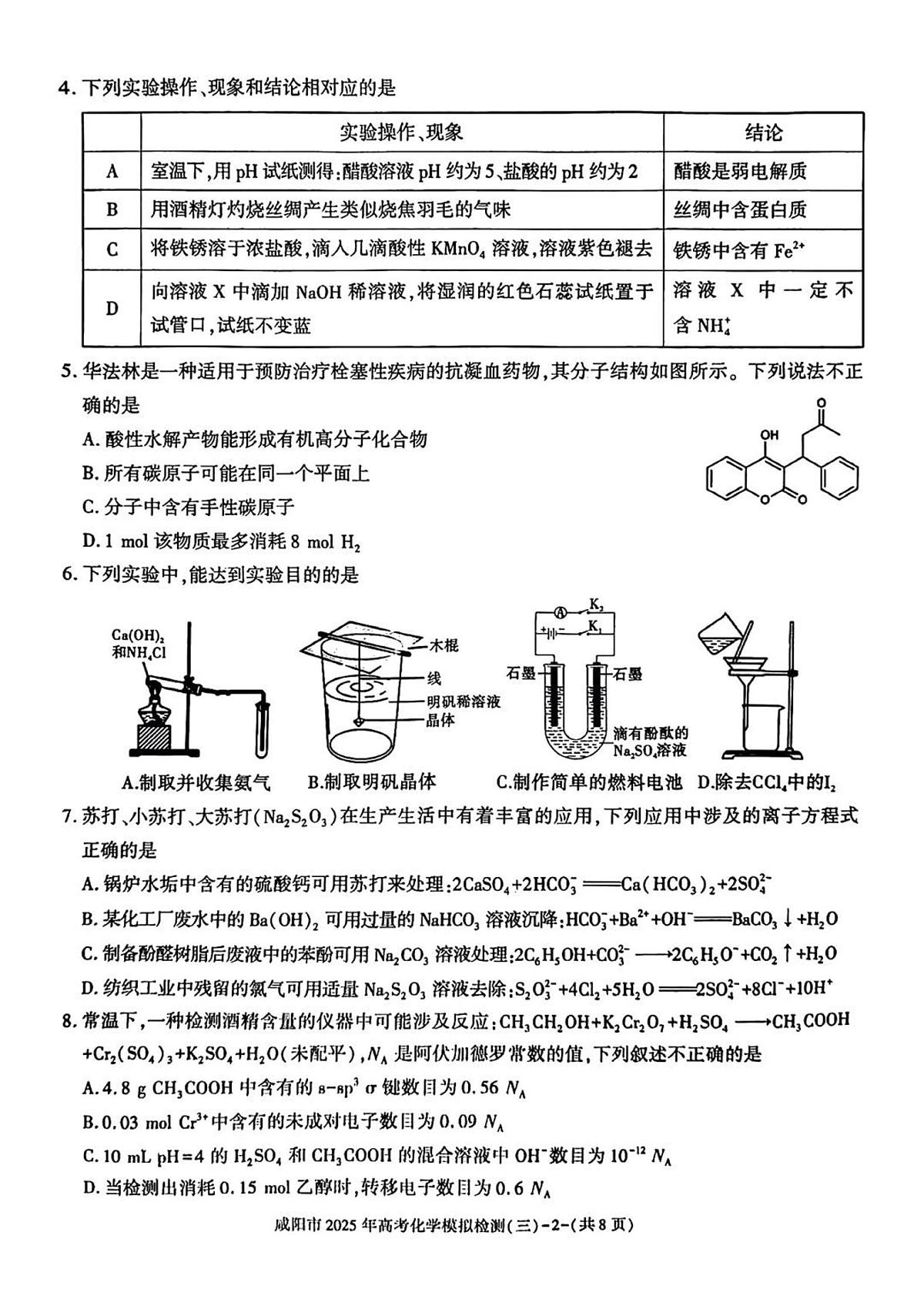陕西省咸阳市2025届高三高考模拟第三次模拟-化学试题+答案第2页