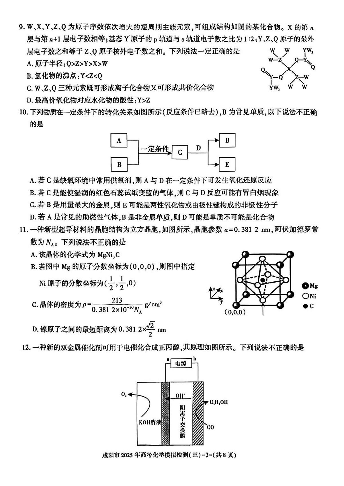 陕西省咸阳市2025届高三高考模拟第三次模拟-化学试题+答案第3页