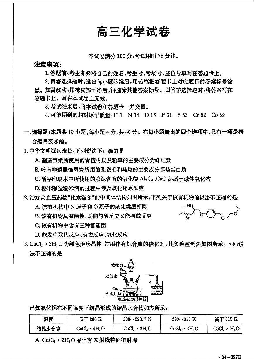 2024届福建省高三下学期2月开学大联考 化学试卷（含答案）第1页