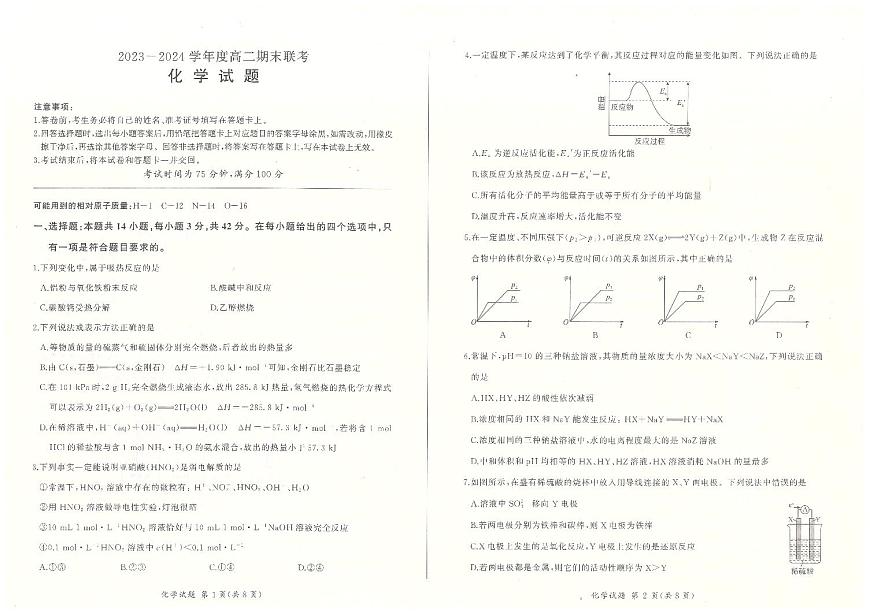 河北省百师联盟2023-2024学年高二上学期1月期末大联考 化学试卷（含答案）第1页