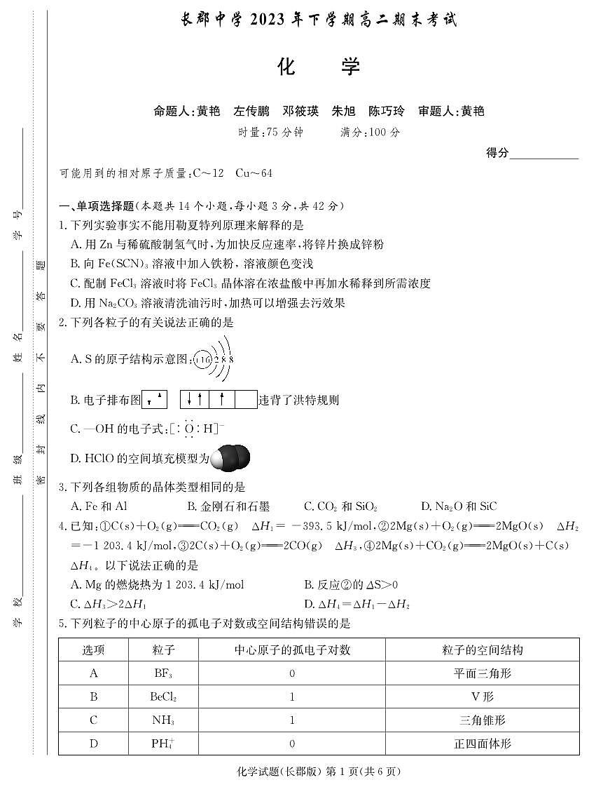 湖南省长郡中学2023-2024学年高二上学期期末 化学试卷（含答案）第1页