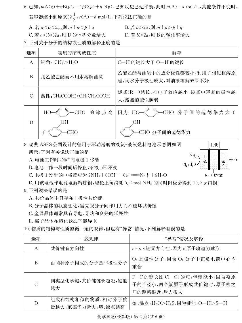 湖南省长郡中学2023-2024学年高二上学期期末 化学试卷（含答案）第2页