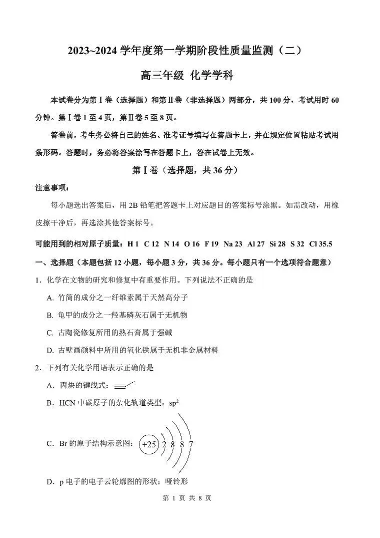 天津市南开区2023~2024学年度第一学期高三期末测试化学试卷（含答案）第1页