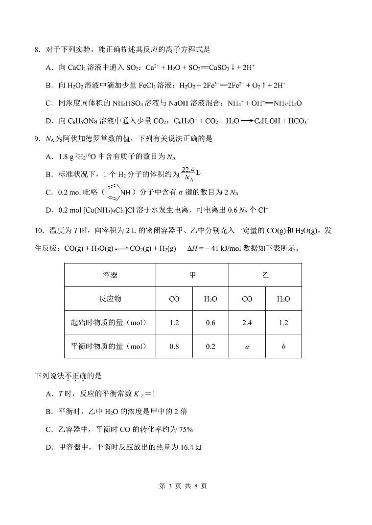 天津市南开区2023~2024学年度第一学期高三期末测试化学试卷（含答案）第3页