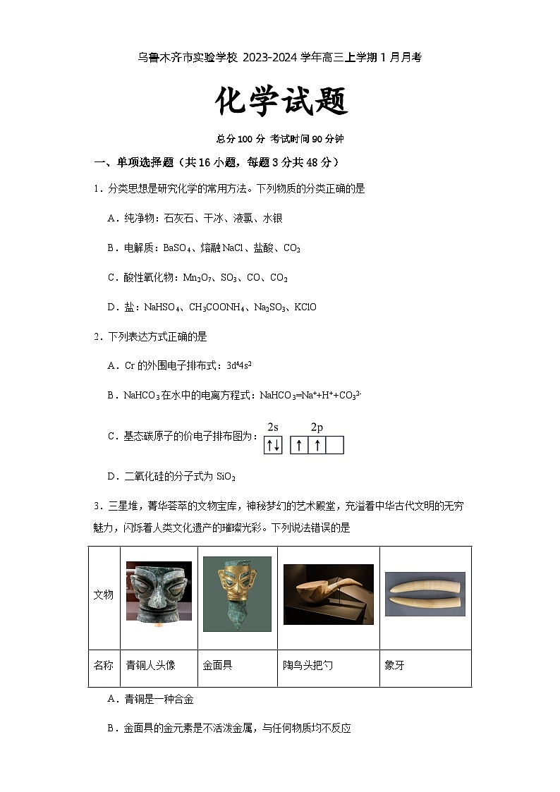 新疆维吾尔自治区乌鲁木齐市实验学校2024届高三上学期1月月考化学试卷（含答案）第1页