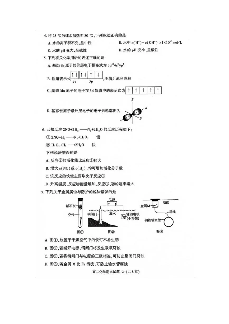 陕西省咸阳市2023-2024学年高二上学期期末 化学试卷（含答案）第2页