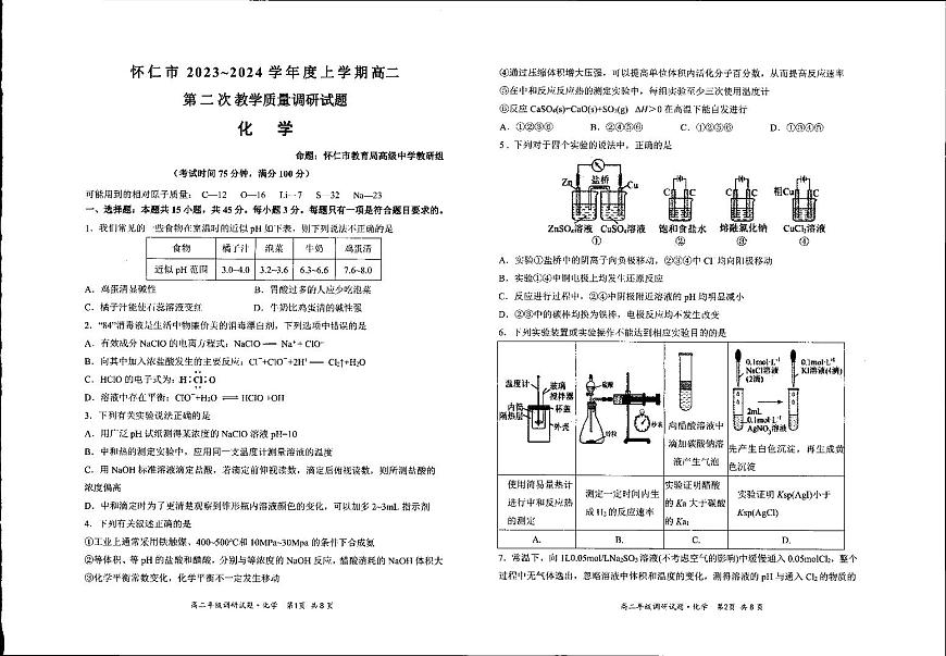 山西省朔州市怀仁市2023-2024学年高二上学期期末 化学试卷（含答案）第1页