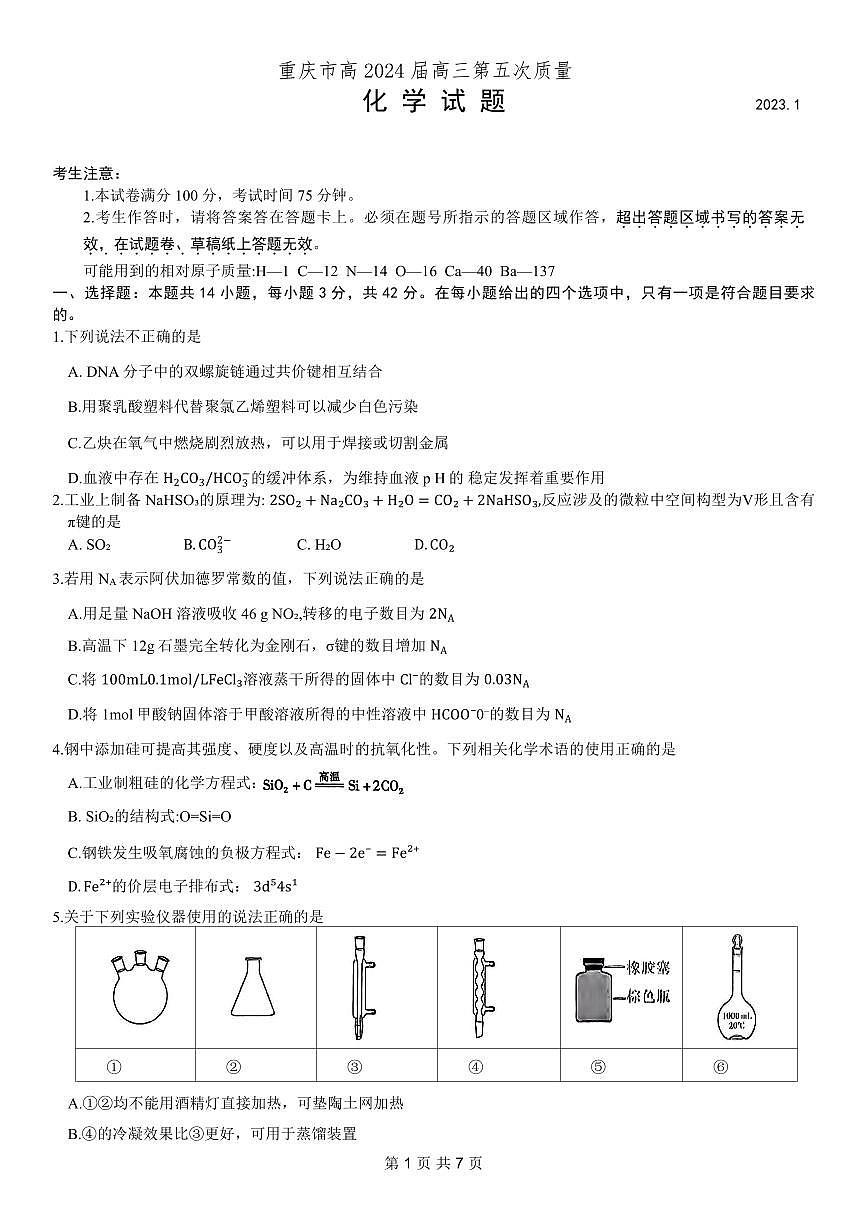 重庆市南开中学高2024届高三第五次质量检测化学试卷（含答案）第1页