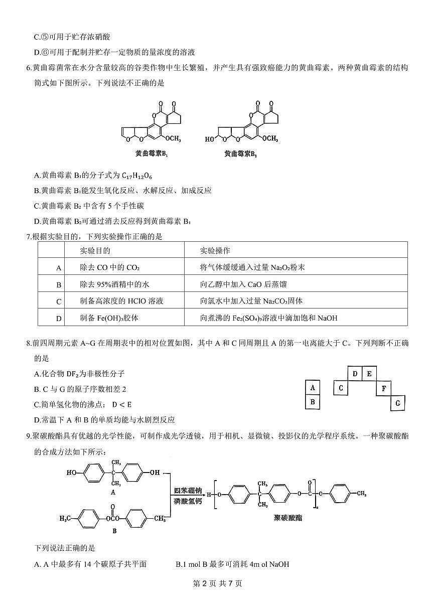 重庆市南开中学高2024届高三第五次质量检测化学试卷（含答案）第2页