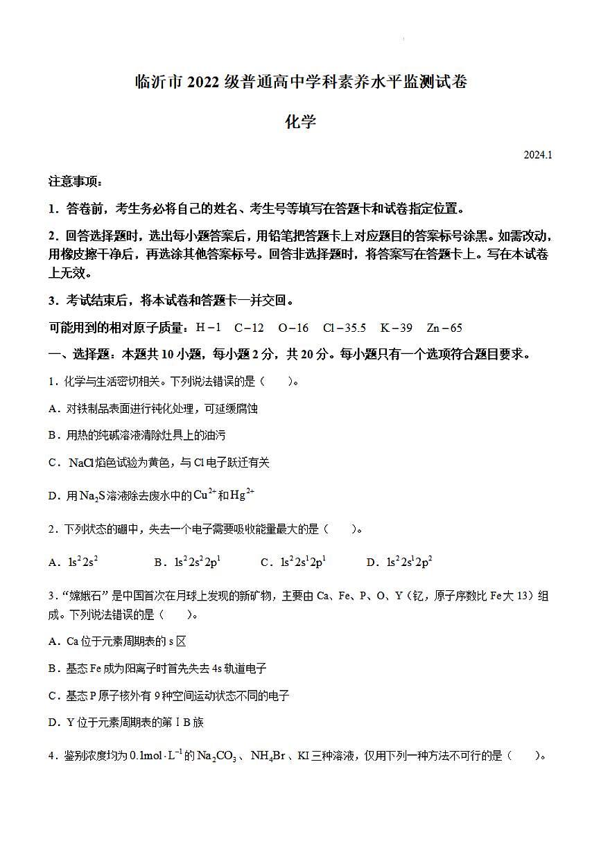 山东省临沂市2023-2024学年高二上学期1月期末 化学试卷（含答案）第1页