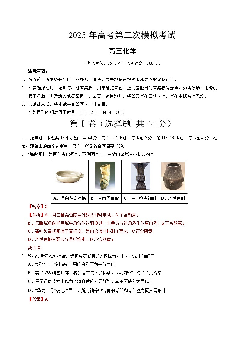 2025年高考第二次模拟考试卷：化学（广东卷01）（解析版）第1页