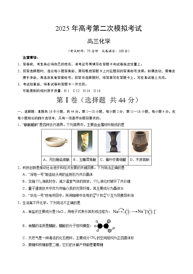 2025年高考第二次模拟考试卷：化学（广东卷01）（考试版）第1页