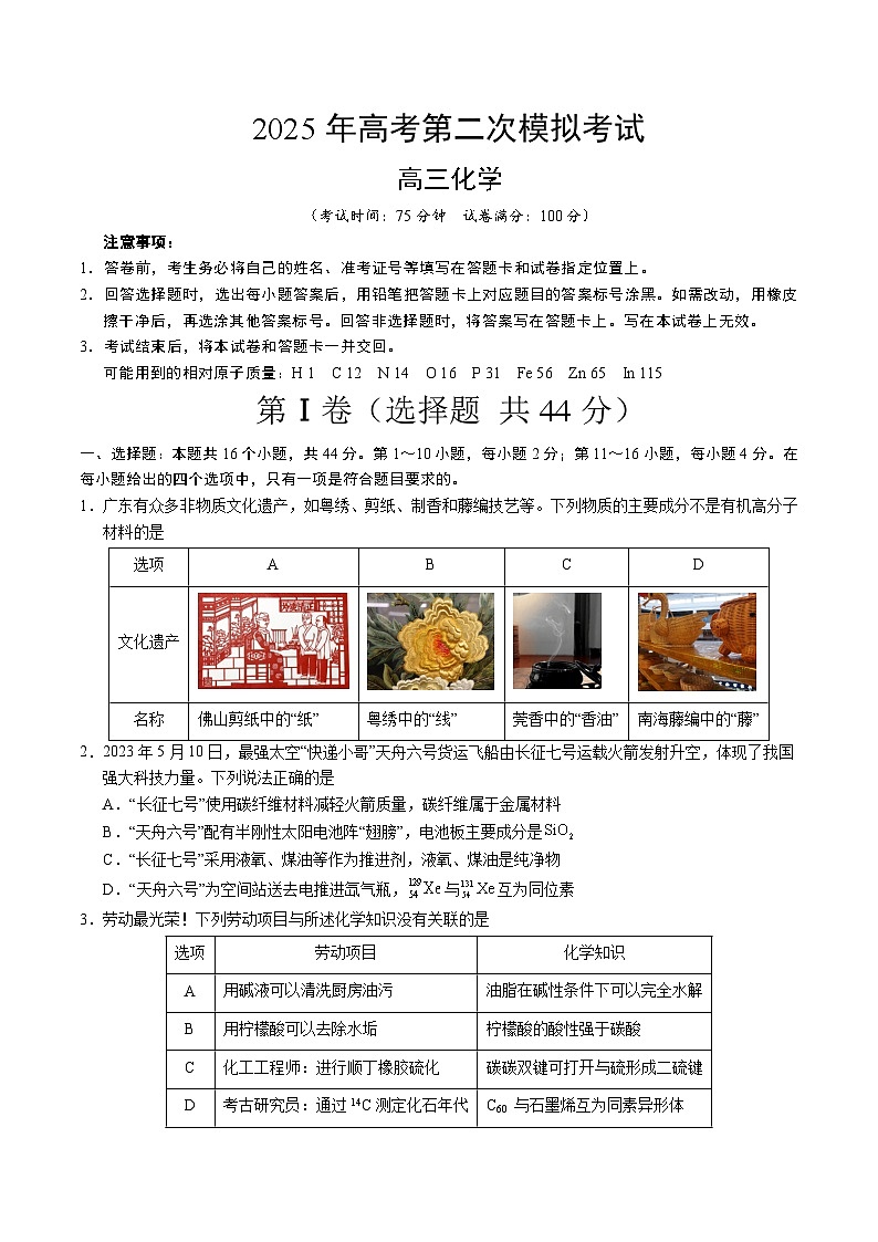 2025年高考第二次模拟考试卷：化学（广东卷02）（考试版）第1页