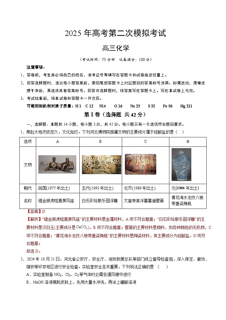 2025年高考第二次模拟考试卷：化学（河北卷）（解析版）第1页