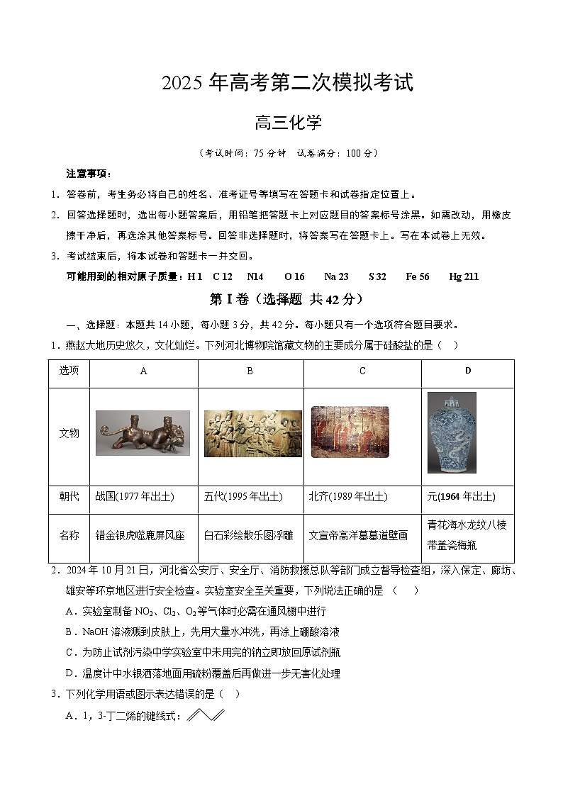 2025年高考第二次模拟考试卷：化学（河北卷）（考试版）第1页