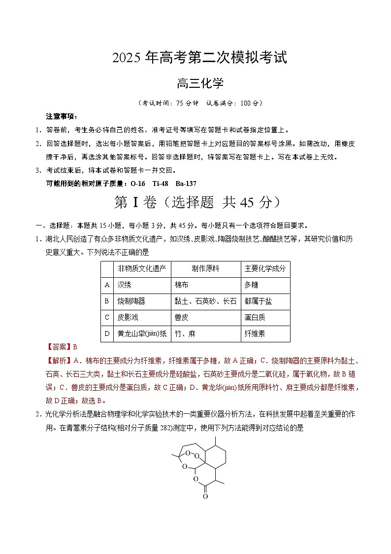 2025年高考第二次模拟考试卷：化学（湖北卷）（解析版）第1页