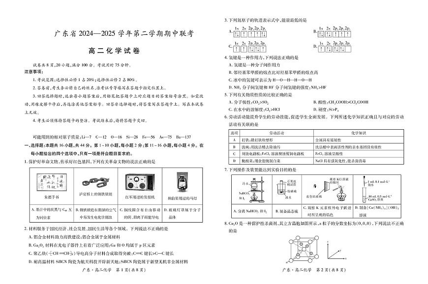广东省2024-2025学年高二下学期期中联考化学试卷（PDF版附解析）第1页