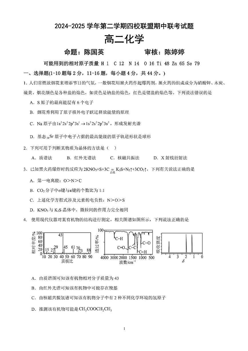 广东省清远市四校联盟2024-2025学年高二下学期期中联考化学试卷（PDF版附解析）第1页
