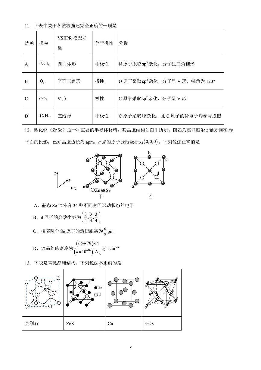 广东省清远市四校联盟2024-2025学年高二下学期期中联考化学试卷（PDF版附解析）第3页