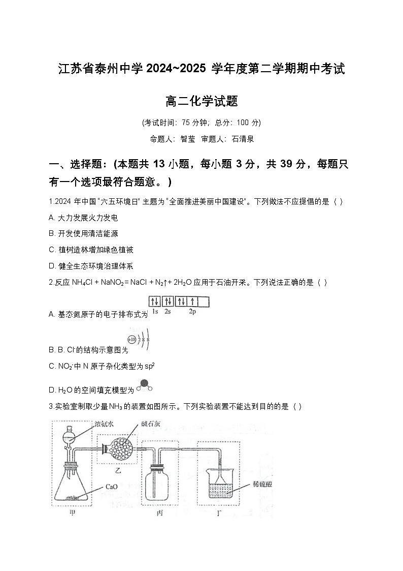 江苏省泰州中学2024-2025学年高二下学期4月期中考试化学试卷（Word版附答案）第1页