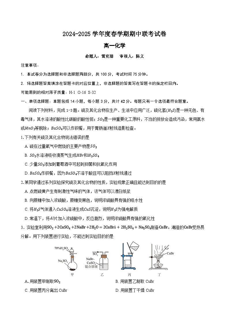 江苏省无锡市江阴市六校2024-2025学年高一下学期4月期中联考化学试卷（Word版附答案）第1页