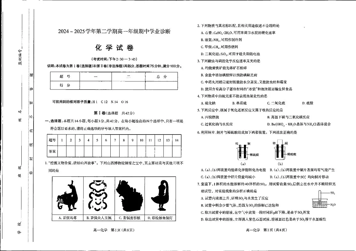 山西省太原市2024-2025学年高一下学期期中考试化学试卷（PDF版附答案）第1页