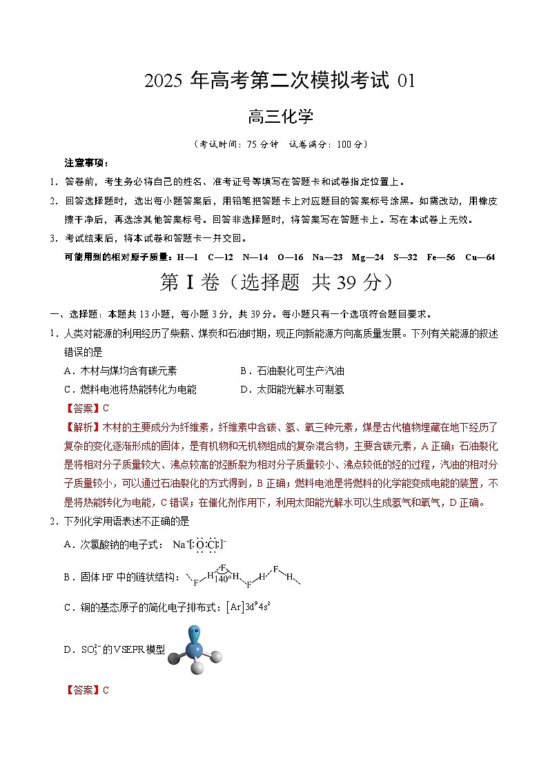 2025年高考第二次模拟考试卷：化学（江苏卷01）（解析版）第1页