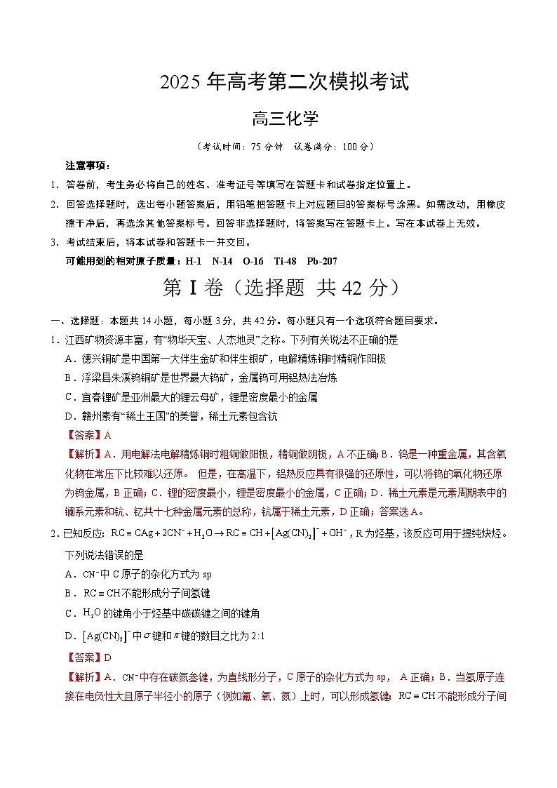 2025年高考第二次模拟考试卷：化学（江西卷）（解析版）第1页