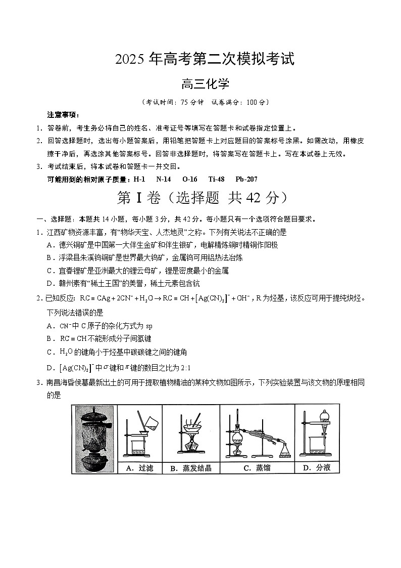 2025年高考第二次模拟考试卷：化学（江西卷）（考试版）第1页