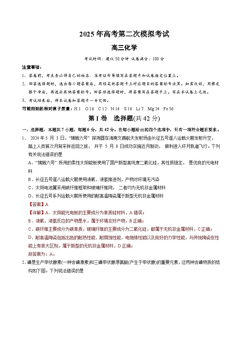 2025年高考第二次模拟考试卷：化学（全国卷）(解析版)第1页