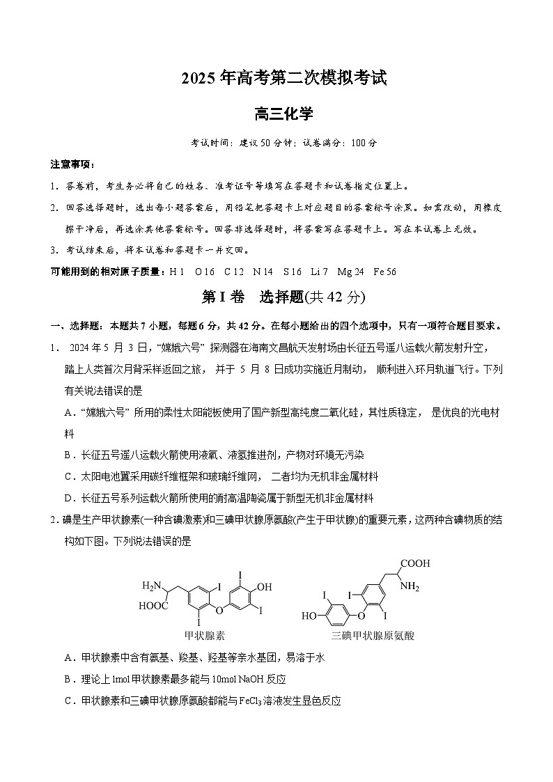2025年高考第二次模拟考试卷：化学（全国卷）(考试版)第1页