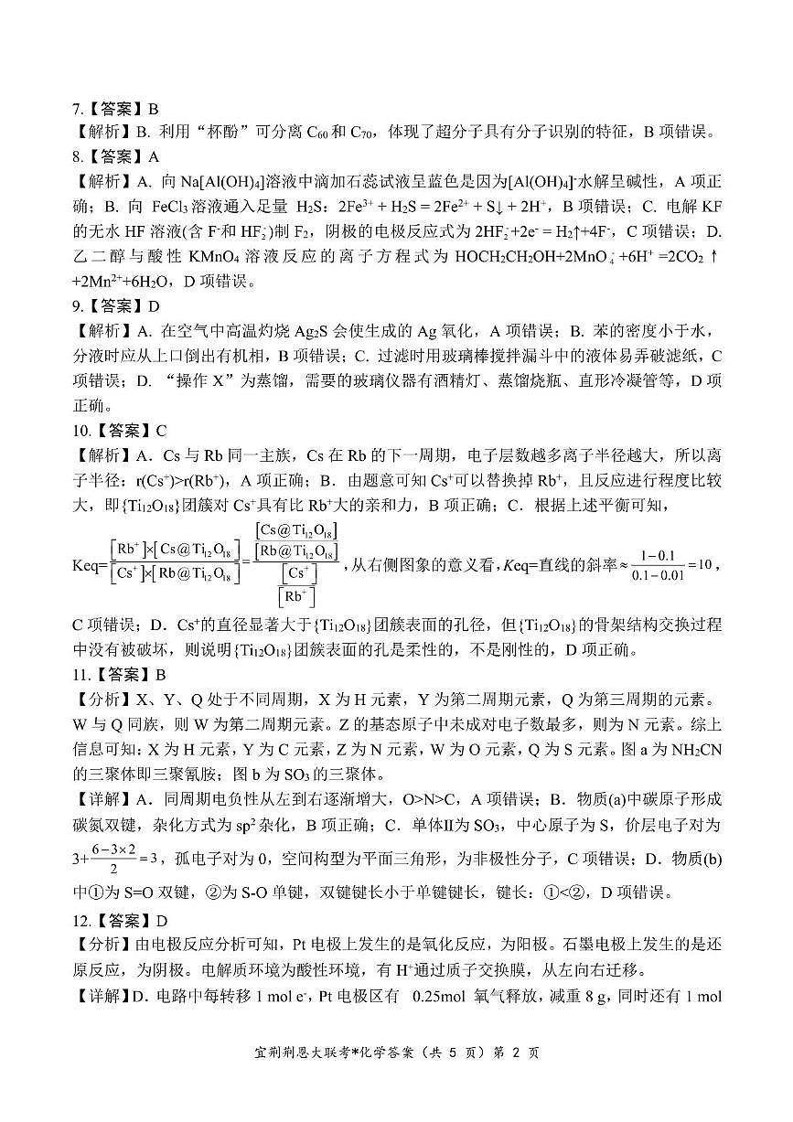 湖北宜荆荆恩四校2025届高三下学期4月联考化学答案第2页