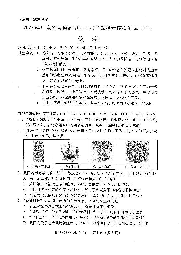 2025届广东省揭阳市高三下学期模拟预测（二）化学试题（有答案）第1页