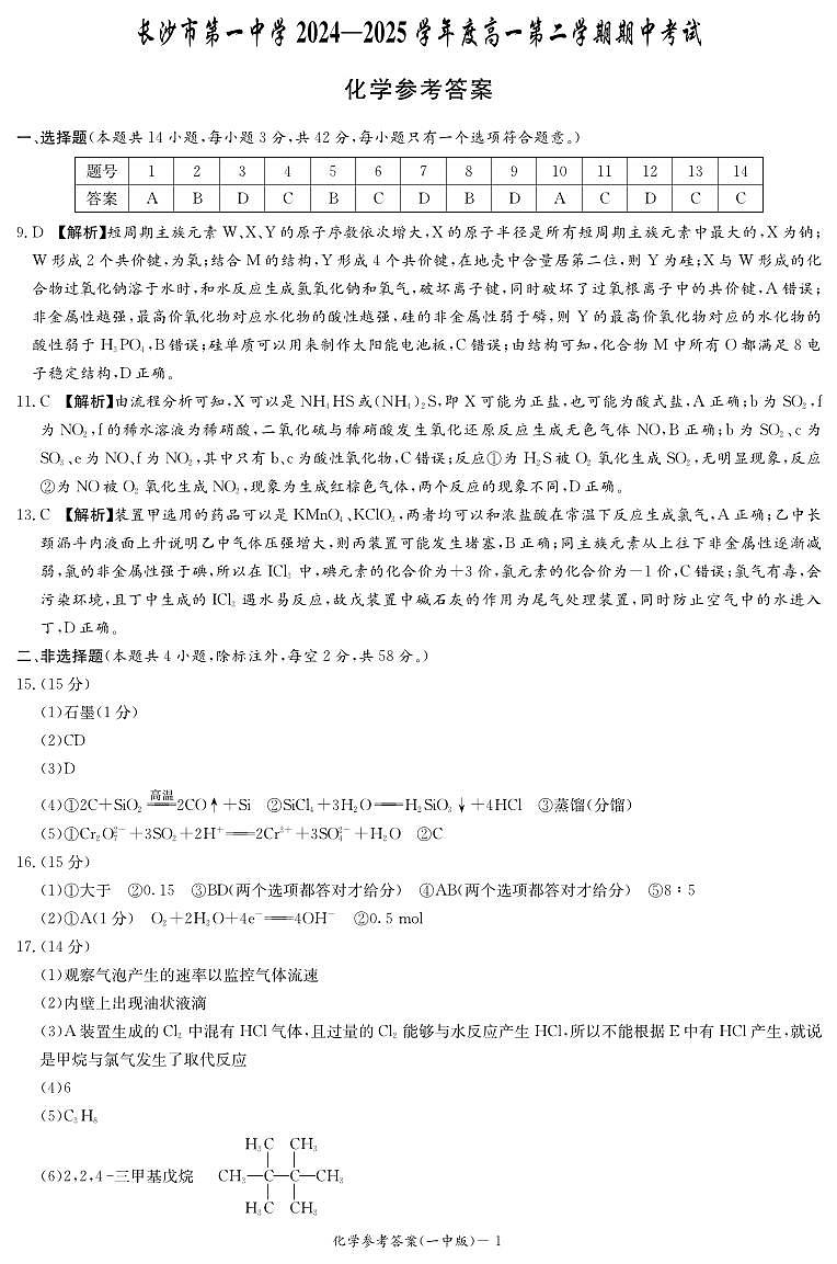 长沙市一中2024-2025高一下学期期中考试化学试卷答案第1页