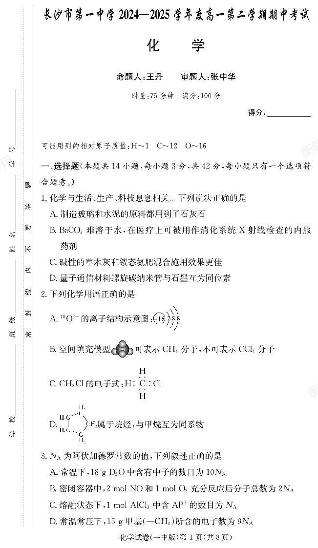 长沙市一中2024-2025高一下学期期中考试化学试卷第1页
