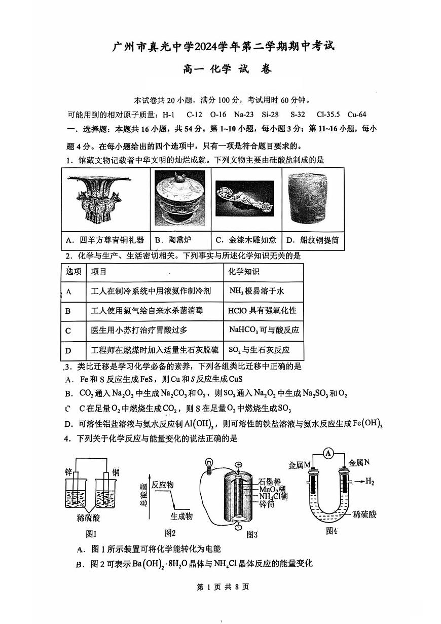 广东省真光中学2024-2025学年高一下学期期中考试 化学试卷（PDF版含答案）第1页