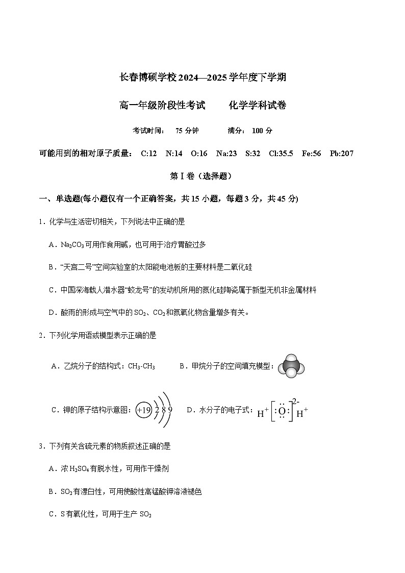 2024-2025高一下期阶段性考试化学试卷第1页