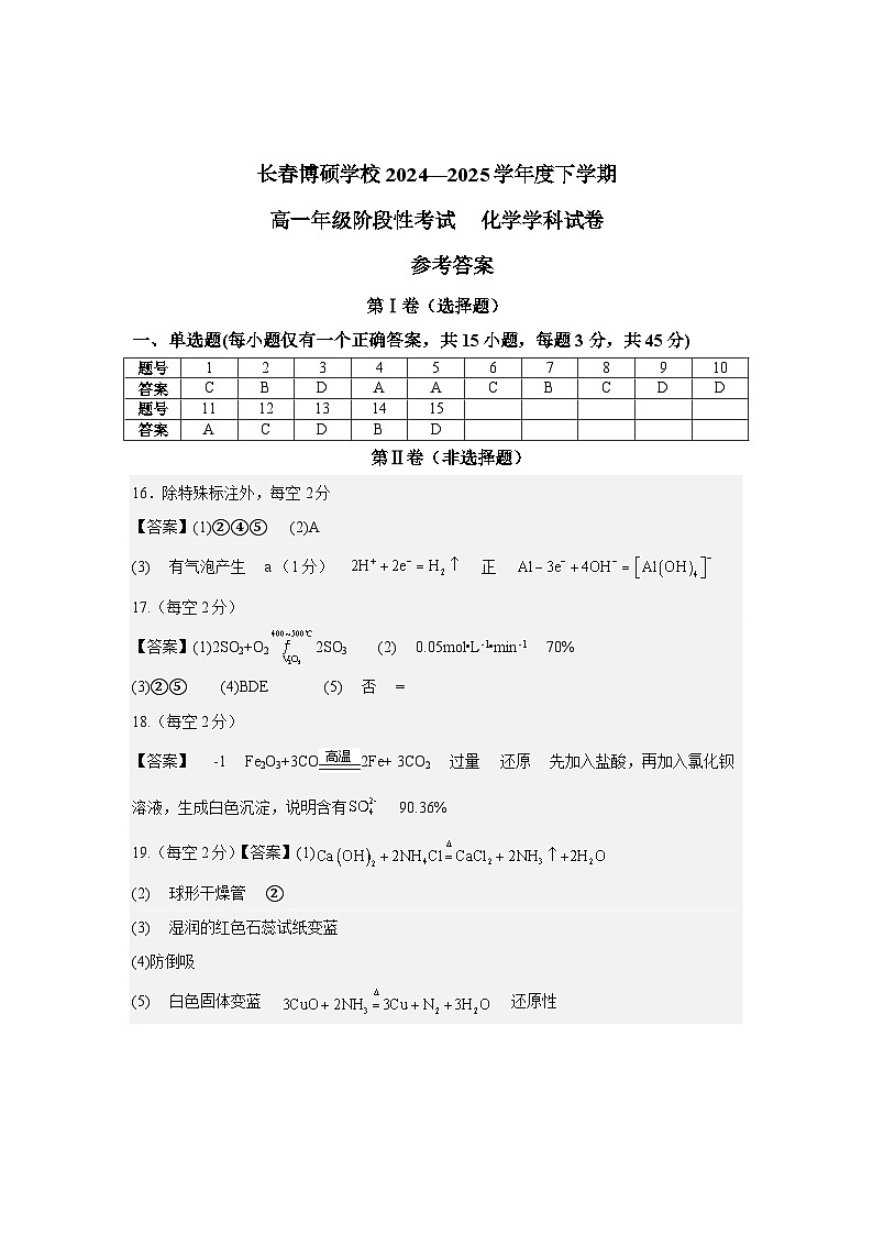 长春博硕学校2024-2025高一下阶段性考试化学答案第1页