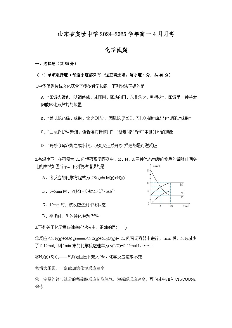 山东省实验中学2024-2025学年高一下学期4月月考 化学试题（含答案）第1页